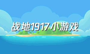 战地1917小游戏