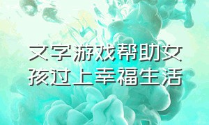 文字游戏帮助女孩过上幸福生活