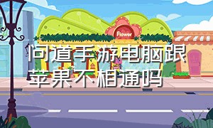 问道手游电脑跟苹果不相通吗