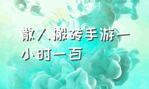 散人搬砖手游一小时一百