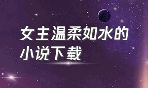 女主温柔如水的小说下载