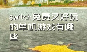 switch免费又好玩的单机游戏有哪些