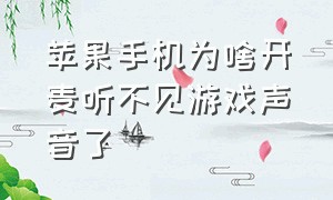 苹果手机为啥开麦听不见游戏声音了