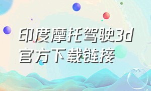 印度摩托驾驶3d官方下载链接