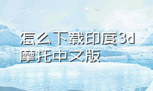 怎么下载印度3d摩托中文版