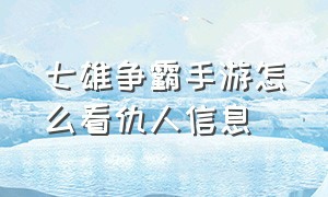 七雄争霸手游怎么看仇人信息