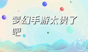 梦幻手游太贵了吧