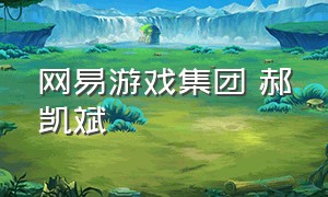 网易游戏集团 郝凯斌