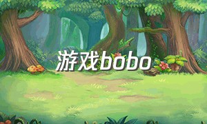 游戏bobo