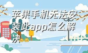 苹果手机无法安装此app怎么解决