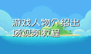 游戏人物介绍出场视频教程