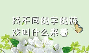 找不同的字的游戏叫什么来着