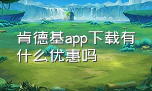 肯德基app下载有什么优惠吗