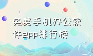 免费手机办公软件app排行榜