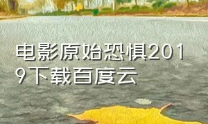 电影原始恐惧2019下载百度云