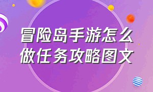 冒险岛手游怎么做任务攻略图文