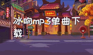 冰吻mp3单曲下载