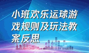 小班欢乐运球游戏规则及玩法教案反思