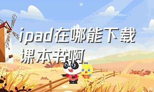 ipad在哪能下载课本书啊