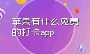 苹果有什么免费的打卡app