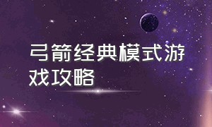 弓箭经典模式游戏攻略