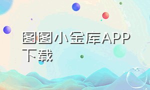 图图小金库APP下载