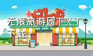 无限旅游团TⅩT下载