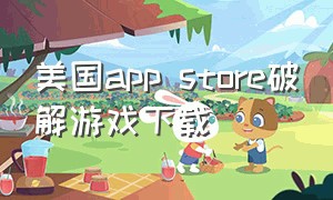 美国app store破解游戏下载