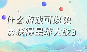 什么游戏可以免费获得星球大战3