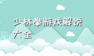 少林拳游戏解说大全