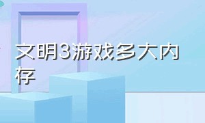 文明3游戏多大内存