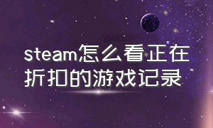 steam怎么看正在折扣的游戏记录