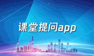 课堂提问app