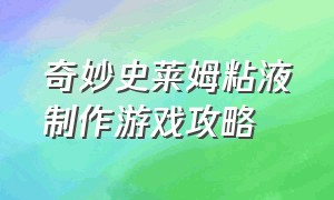 奇妙史莱姆粘液制作游戏攻略