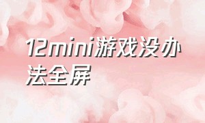 12mini游戏没办法全屏