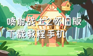 喷射战士2怀旧版下载教程手机