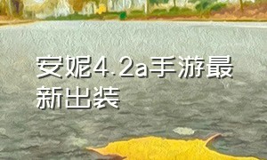 安妮4.2a手游最新出装