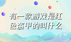 有一款游戏是红色盔甲的叫什么