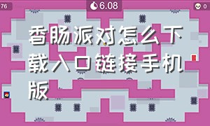 香肠派对怎么下载入口链接手机版