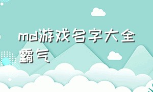 md游戏名字大全霸气