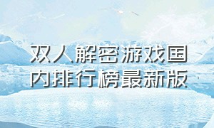 双人解密游戏国内排行榜最新版