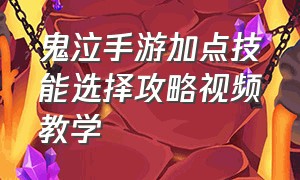 鬼泣手游加点技能选择攻略视频教学