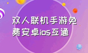 双人联机手游免费安卓ios互通