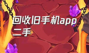 回收旧手机app二手