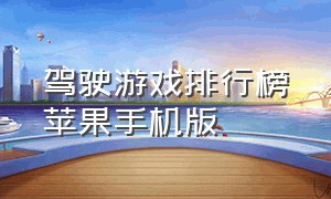 驾驶游戏排行榜苹果手机版