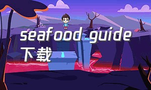 seafood guide下载