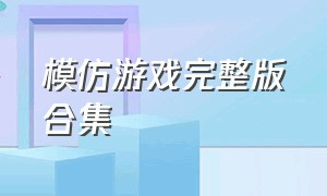 模仿游戏完整版合集