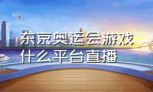 东京奥运会游戏什么平台直播