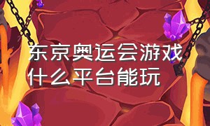 东京奥运会游戏什么平台能玩