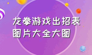 龙拳游戏出招表图片大全大图